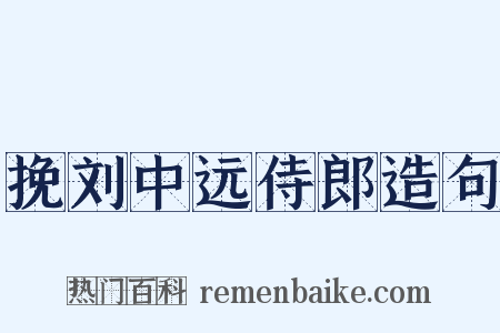挽刘中远侍郎造句是什么意思的图片